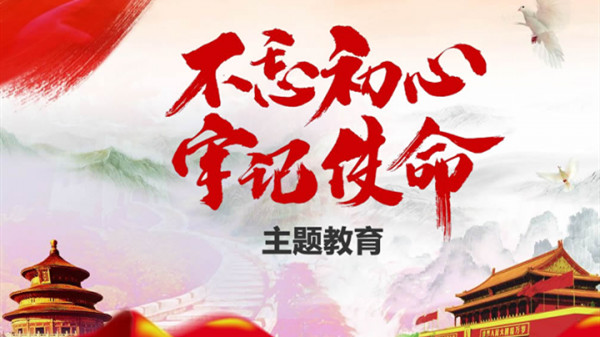 习近平在“不忘初心、切记使命”主题教育总结大会上的讲话