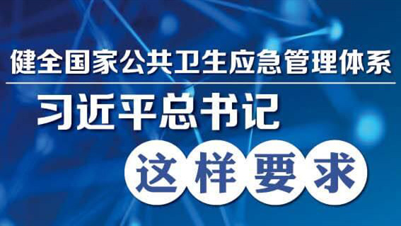 习近平：周全提高依法防控依法治理能力 健天下家公共卫生应急治理系统