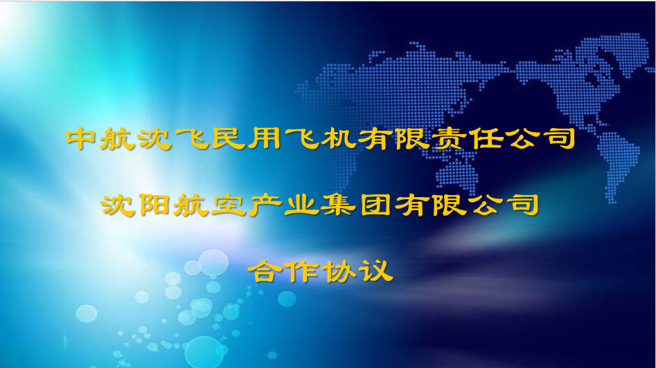 集团与沈飞民机签署相助协议