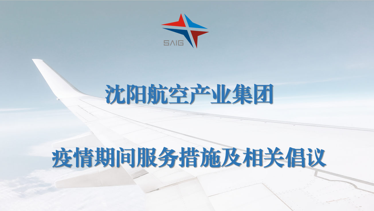 沈阳尊龙凯时工业集团疫情时代效劳步伐及相关建议