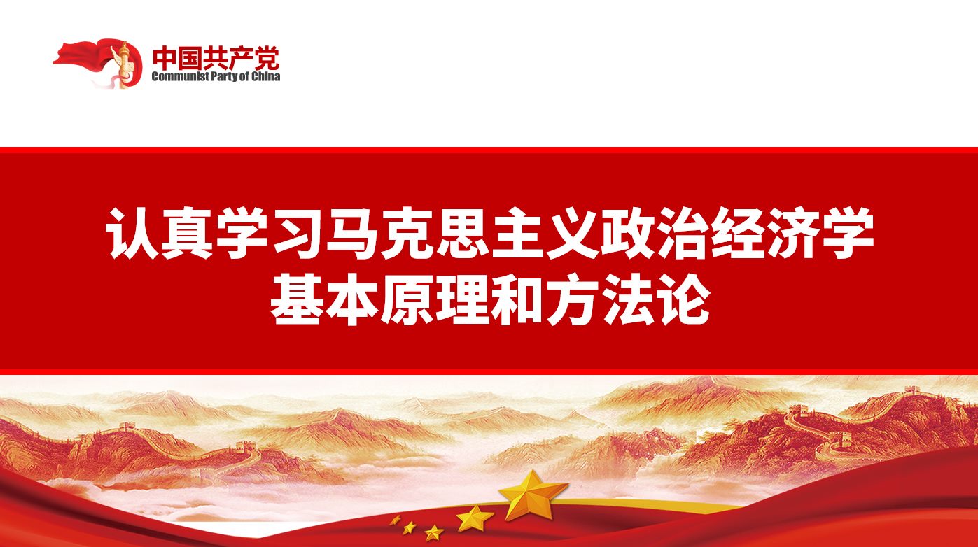 一直开拓今世中国马克思主义政治经济学新境界