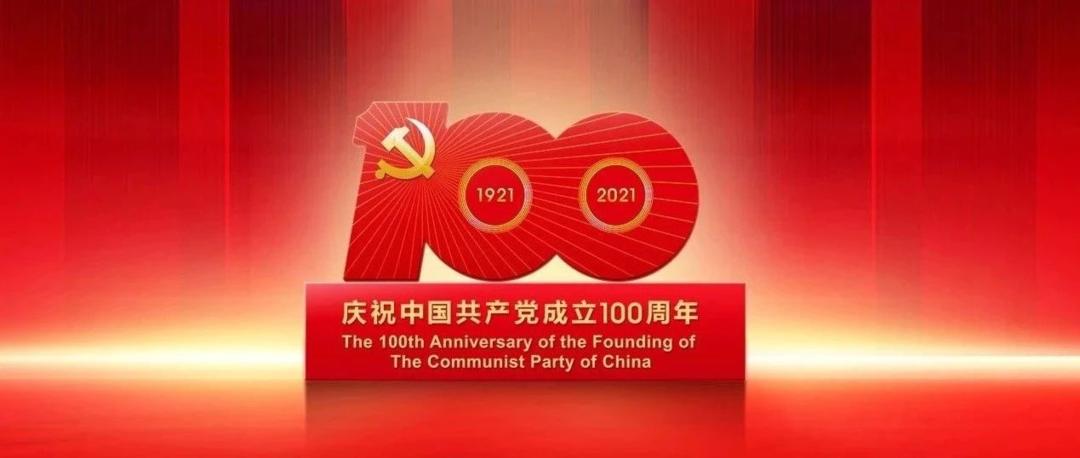 在庆祝中国共产党建设100周年大会上的讲话