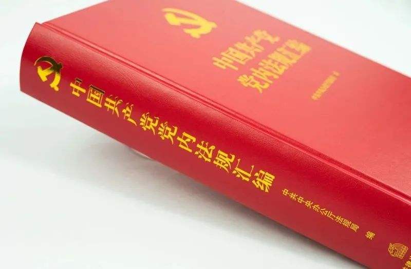 施展好党内规则在维护党中央集中统一直导 包管党恒久执政和国家长治久安方面的重着述用