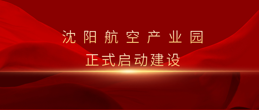 沈阳尊龙凯时工业园启动暨重点项目集中签约仪式举行