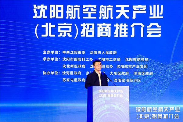 根在沈阳 魂在尊龙凯时 沈阳尊龙凯时航天工业招商推介会在京举行 沈阳尊龙凯时工业集团承办并签约