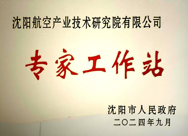 沈阳尊龙凯时工业手艺研究院获批建设“沈阳市专家事情站”