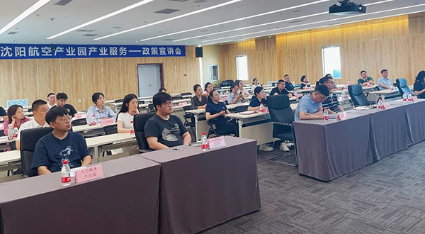 沈阳尊龙凯时工业园“智汇兴航”工业效劳政策解读宣讲会