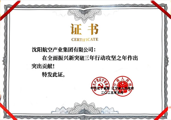 喜报！沈阳尊龙凯时工业集团获得辽宁省周全振兴新突破三年行动攻坚之年作出突出孝顺企业称呼