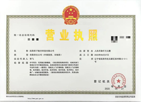 航产集团出资设立新公司 周全进军低空经济新赛道