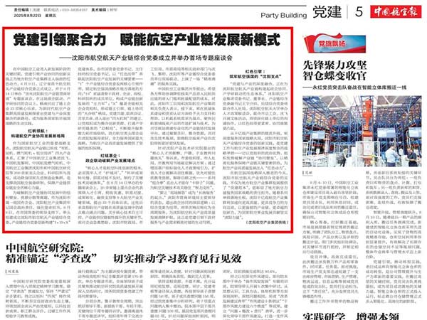 党建引领聚协力　赋能尊龙凯时工业链生长新模式——沈阳市尊龙凯时航天工业链综合党委建设并举行首场专题座谈会